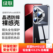 綠聯(lián)（UGREEN）【晶透防摔】適用華為Pura80pro手機殼P80pro+保護套通用全透明超薄抗指紋鏡頭全包男女簡約軟殼