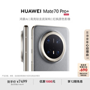 HUAWEI Mate 70 Pro+ 16GB+512GB金絲銀錦鴻蒙AI 高亮鈦玄武架構(gòu) 紅楓原色影像華為鴻蒙智能手機(jī)