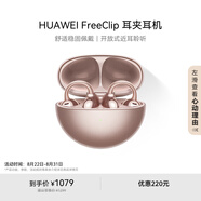 華為FreeClip 耳夾耳機 開(kāi)放式無(wú)線(xiàn)藍牙耳機 舒適穩固佩戴/長(cháng)續航 玫瑰金