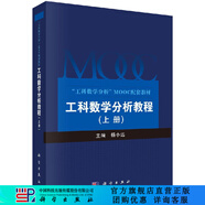工科數(shù)學(xué)分析教程（上冊(cè)）/楊小遠(yuǎn)/科學(xué)出版社 科學(xué)出版社