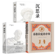 蘇格拉底的申辯+沉思錄+理想國（全3冊）歷史文學(xué)哲學(xué)思想名人語(yǔ)錄