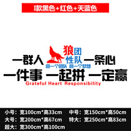 激勵標語(yǔ)勵志墻貼公司辦公室企業(yè)文化墻員工風(fēng)采狼性團隊照片貼紙 I款黑色+紅色+天藍色 超大