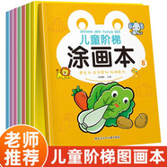 兒童階梯涂畫本（8冊）想象力色彩感知協(xié)調能力幼兒動手涂色畫本幼兒園3-6歲兒童早教啟蒙益智認知簡筆畫圖畫本涂色畫冊涂鴉本