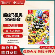 任天堂（Nintendo）Switch游戲卡帶 NS游戲軟件 全新原裝海外版 馬里奧派對 空前盛會中文