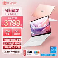 華碩（ASUS）a豆14 高顏值A(chǔ)I輕薄本筆記本電腦商務(wù)辦公學(xué)生游戲 【13代i5 16G 1T】樹(shù)莓蜜粉 護(hù)眼屏 豆叮AI助手 預(yù)裝office