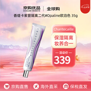 香緹卡（Chantecaille）隔離霜 保濕遮瑕自然輕底妝紫管隔離乳送人禮物情人節(jié)禮物 二代紫管隔離#Opaline 35g白皙膚色