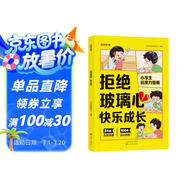 【時(shí)光學(xué)】拒絕玻璃心，快樂成長(zhǎng) 兒童自控力抗挫力啟蒙指南解決成長(zhǎng)中的煩惱培養(yǎng)孩子強(qiáng)大內(nèi)心