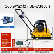 廣聚樂(lè )C90T型汽油震動(dòng)平板夯地基地平夯實(shí)機壓實(shí)機沖擊夯小型電動(dòng)打夯機 160型電動(dòng)款(三相電)