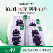 一葉子面膜黑莓膠原蛋白彈嫩潤養(yǎng)面膜20片 提拉緊致提亮膚色