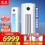 長虹5匹變頻空調(diào)國家補(bǔ)貼15%二級能效客廳立柜式圓柱家用冷暖空調(diào)220V電壓 十年包修 官方直營 5匹 二級能效