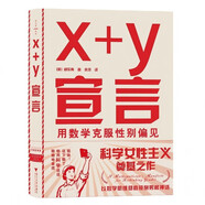 x+y宣言：用數(shù)學(xué)克服性別偏見（科學(xué)女性主義奠基之作，顛覆性新維度重新看待性別，用數(shù)學(xué)邏輯解構(gòu)男