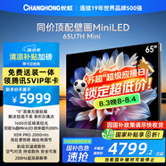 長虹電視 65U7H Mini 65英寸壁畫Mini LED 2000nits高亮 1680分區(qū)平板電視機 家電以舊換新國家補貼20%