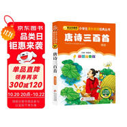 唐詩三百首（彩圖注音版） 一二年級小學(xué)生課外閱讀經(jīng)典叢書 課外閱讀系列