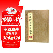 硯臺(tái)金帖系列.王鐸臨集字圣教序  書法碑帖系列