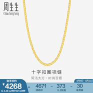 周生生黃金項鏈 足金十字扣圈素鏈 百搭鎖骨鏈 09257N計價 40厘米 - 4.47克(含工費200元)