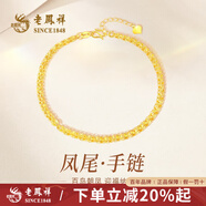 老鳳祥黃金手鏈女士款足金999鳳尾手鏈純金手繩七夕情人節(jié)送女朋友禮物 足金手鏈 約1.9g贈品牌禮盒
