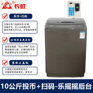 長(cháng)虹【今日發(fā)貨】掃碼洗衣機可選后臺 投幣商用共享自助式 廠(chǎng)家批發(fā) 手機微信付費全自動(dòng)超市門(mén)口學(xué)校 10投幣+掃碼樂(lè )搖搖后臺