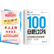 備考2025注冊會(huì )計師2025 公司戰略與風(fēng)險100母題過(guò)CPA 高途注會(huì )可搭 CPA公司戰略與風(fēng)險教材 2024年注冊會(huì )計師教材 