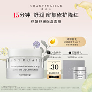 香緹卡Chantecaille香緹卡花妍舒緩保濕植萃補水面膜50ml  