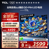 TCL電視 65T7L 65英寸 QD-Mini LED 華星高階HVA屏 萬(wàn)象分區 絢彩XDR2200nits 超薄 國家補貼20% T7K