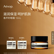 AESOP伊索 香芹籽眼霜 10mL 便攜滋潤保濕生日禮物男女