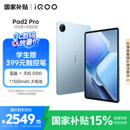 iQOO Pad2Pro藍(lán)晶×天璣9300+平板電腦3.1K144Hz超感電競巨幕11500mAh12GB+256GB藍(lán)霆國家補(bǔ)貼pad2pro