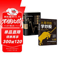 零基礎(chǔ)學(xué)炒股從入門到精通(套裝2冊(cè))：從零開(kāi)始學(xué)炒股+短線操盤實(shí)戰(zhàn)技法