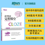 新東方大愚【新東方旗艦】2026新版 高考英語(yǔ)詞匯+真題688詞匯+完形+閱讀+聽(tīng)力+語(yǔ)法 新高考白皮書(shū)高考英語(yǔ) 高三一二三輪復習 【2026新版】高考英語(yǔ)完形填空 高考英語(yǔ)-全國通用