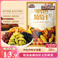 三只松鼠四色葡萄干500g 果干新疆特產(chǎn)休閑零食無(wú)核葡萄干