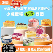 美食西團(tuán)罐子蛋糕千層冰淇淋慕斯下午茶零食網(wǎng)紅動(dòng)物奶油盒子蛋糕 【-18度冷凍層存儲(chǔ)丨派＋后請(qǐng)及時(shí)取件】 【罐子蛋糕丨全口味丨體驗(yàn)不一樣的味道】