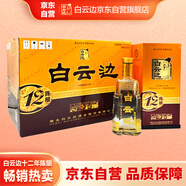 白云邊  十二年陳釀 濃醬兼香型白酒 42度 450ml*6瓶 整箱裝