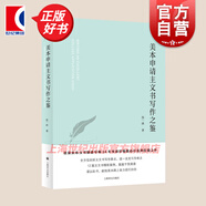 美本申請主文書寫作之鑒 美國大學(xué)名校錄取申請文書攻克寫作難點(diǎn)留學(xué)參考資料工具書 上海譯文出版社