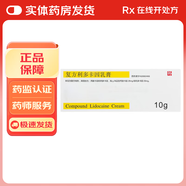 [清華同方]復(fù)方利多卡因乳膏 25mg:25mg*10g 1盒裝