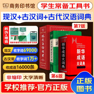 現代漢語(yǔ)詞典第7版2025最新版+古漢語(yǔ)常用字字典第6版+新華成語(yǔ)大詞典 商務(wù)印書(shū)館初高中文言文語(yǔ)文閱讀理解作文工具書(shū) 可搭配新華字典第12版雙色本古代漢語(yǔ)詞典第3版牛津初中高階英漢