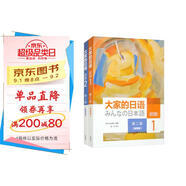 大家的日語(yǔ)初級(jí)1、2學(xué)生用書（第二版智慧版 套裝共2冊(cè) 附課文音頻、單詞語(yǔ)法講解視頻、會(huì)話情景劇、互動(dòng)練習(xí)）零基礎(chǔ)入門 自學(xué)標(biāo)準(zhǔn)日語(yǔ)