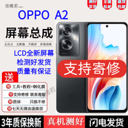 佳維若OPPO A2 A2X A2Pro屏幕總成OPPOA2 A1pro A3pro觸摸液晶顯示內(nèi)外一體屏 A2【不帶框】純?cè)咚?
                                         title=