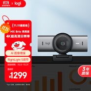 羅技（Logitech）大師系列 MX Brio 705 4K高清攝像頭 網(wǎng)絡(luò)直播攝像頭 視頻通話 會(huì)議網(wǎng)課 帶隱私保護(hù)蓋 降噪麥克風(fēng)