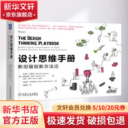 【正版包郵】設計思維手冊 斯坦福創(chuàng  )新方法論 用設計思維推動(dòng)個(gè)人 團隊和企業(yè)的創(chuàng  )新 谷歌微軟騰訊百度都在用的創(chuàng  )新利器