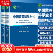 【新華書店2025正版】中國居民膳食指南2022新版 中國營養(yǎng)學(xué)會(huì)編著 健康管理師公共科學(xué)減肥食譜營養(yǎng)師科學(xué)全書人民衛(wèi)生出版社 中國營養(yǎng)科學(xué)全書