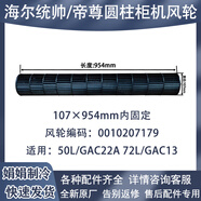 適用2-3匹海爾帝尊統帥空調圓柱柜機空調風(fēng)扇葉風(fēng)輪107x954內固定 海爾107x954內固定