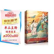 李白傳:夢(mèng)到長(cháng)安三萬(wàn)里(插圖本)（李白，大唐有你，才真的了不起！這一次，我們想告訴你一個(gè)真實(shí)的李白。完美契合電影《長(cháng)安三萬(wàn)里》的文字盛宴。中小學(xué)老師推薦讀物。）