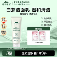 植物醫生洗面奶潔面乳清潔凈澈肌膚溫和潔凈 白茶凈顏細致潔面乳120g