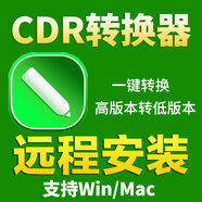 cdr轉(zhuǎn)換器遠(yuǎn)程安裝CDR文件一鍵轉(zhuǎn)換X4/X8/2020-2026版本 cdr轉(zhuǎn)換器 支持重裝 永久使用