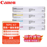 佳能（Canon）原裝NPG-67 墨粉盒四色一套標(biāo)準(zhǔn)裝（iR-ADV C3520/3525/3530/3130/C3720/C3025/C3120L/C3125/）