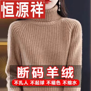 恒源祥高領(lǐng)羊毛衫女加厚毛衣秋冬內(nèi)搭短款洋氣打底針織羊毛衫 金駝色 L 【建議115-130斤】