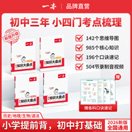 【正版】2025一本初中基礎(chǔ)知識大盤點語文基礎(chǔ)知識手冊小四門初中知識點語文數(shù)學(xué)英語物理化學(xué)生物地理歷史道德與法治全九本 初中知識清單速記工具書中考 (小四門)道歷生地 初中通用