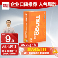 天章新橙天章A5打印紙70g500張一包 電子發(fā)票 處方箋空白復印紙學(xué)生草稿紙（148*210mm）巴掌大尺寸
