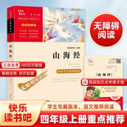 山海經(jīng) 快樂讀書吧四年級上冊必讀課外閱讀書 小學(xué)語文教材配套課外閱讀書目 附帶真題  三升四暑假閱讀書目 新老版本隨機發(fā)貨