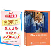 iPhone手機攝影指南 蘋(píng)果手機拍照教程書(shū) iOS系統拍攝參數鏡頭特性 適配多版本iphone 攝影客出品