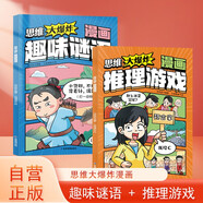 思維大爆炸漫畫趣味謎語(yǔ)+推理游戲（共2冊(cè)）開啟思維與歡樂齊飛的奇妙閱讀之旅 兒童趣味謎語(yǔ)書謎語(yǔ)大全 推理游戲書邏輯推理書